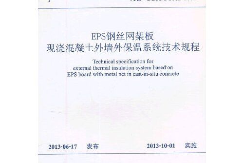 EPS鋼絲網架板現澆混凝土外牆外保溫系統技術規程