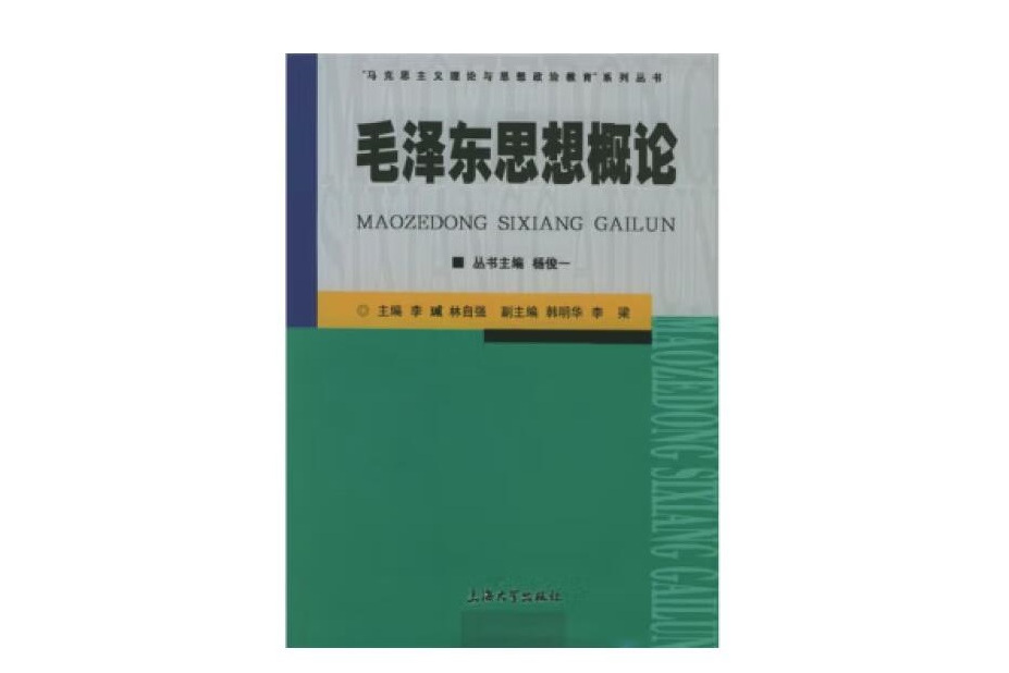 毛澤東思想概論(2003年上海大學出版社出版的圖書)