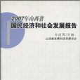 2007年山西省國民經濟和社會發展報告