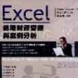 Excel進階財務管理與案例分析