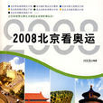 2008北京看奧運