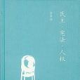 民主·憲法·人權(2013年生活·讀書·新知三聯書店出版的圖書)