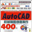 AutoCAD 2009機械製圖創意製作400例