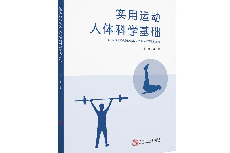 實用運動人體科學基礎實用運動人體科學基礎