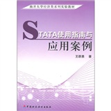 STATA使用指南與套用案例