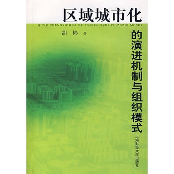 區域城市化的演進機制與組織模式