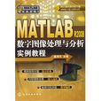 MATLAB R2008數字圖像處理與分析實例教程