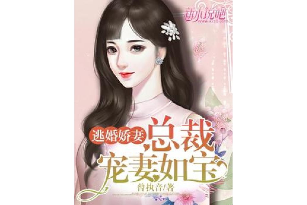 逃婚嬌妻:總裁寵妻如寶