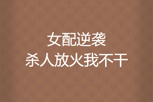 女配逆襲殺人放火我不乾