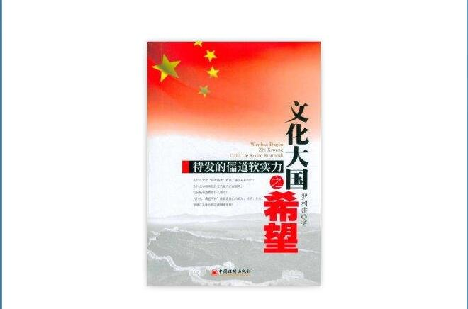 文化大國之希望：待發的儒道軟實力