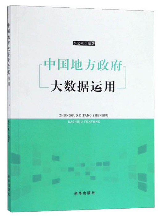 中國地方政府大數據運用