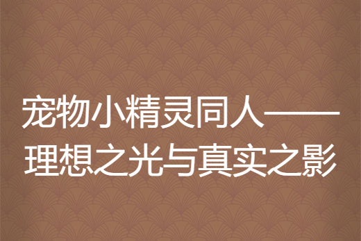 寵物小精靈同人——理想之光與真實之影