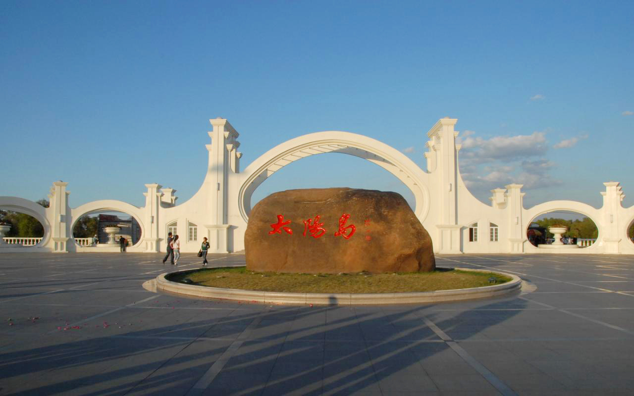 太陽島(浙江省衢州市九龍湖太陽島)