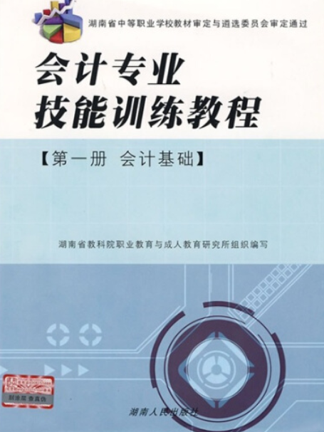 會計專業技能訓練教程(2007年湖南人民出版社出版的圖書)