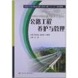 全國高等職業教育道路與橋樑專業“十二五”規劃教材：公路工程養護與管理