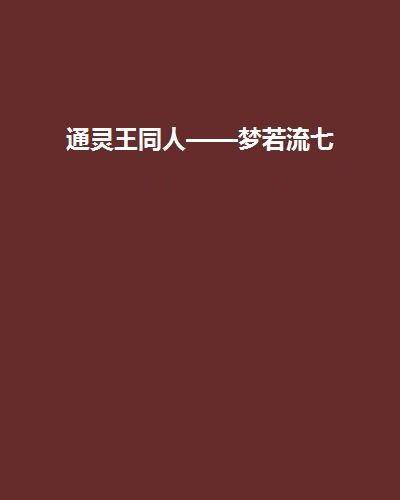 通靈王同人——夢若流七