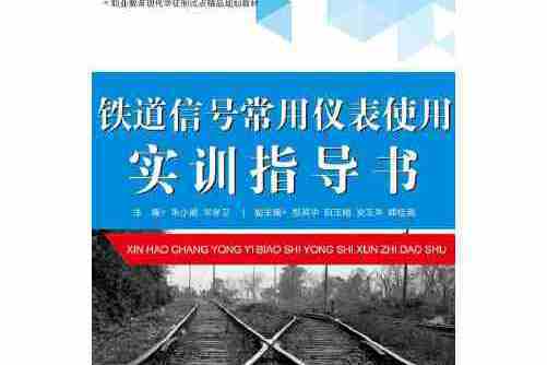 鐵道信號常用儀表使用實訓指導書