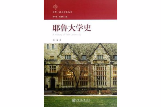 耶魯大學史