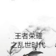 王者榮耀之亂世時代