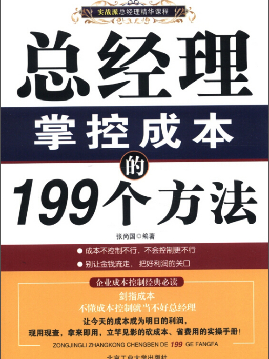 總經理掌控成本的199個方法