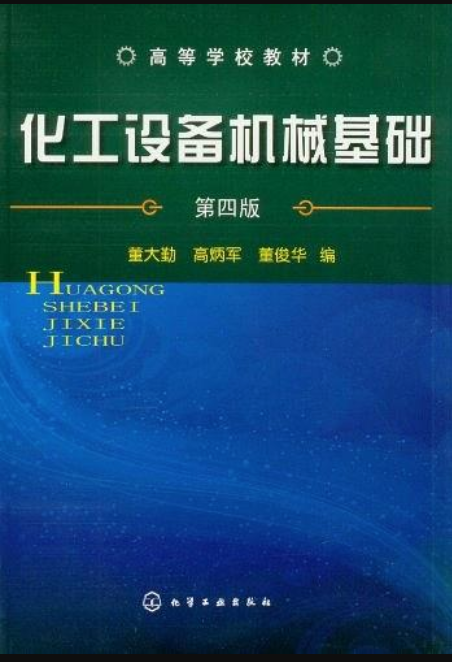 化工設備機械基礎（第四版）