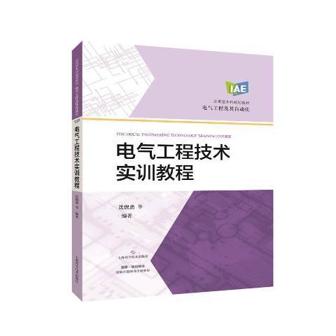 電氣工程技術實訓教程(2021年上海科學技術出版社出版的圖書)