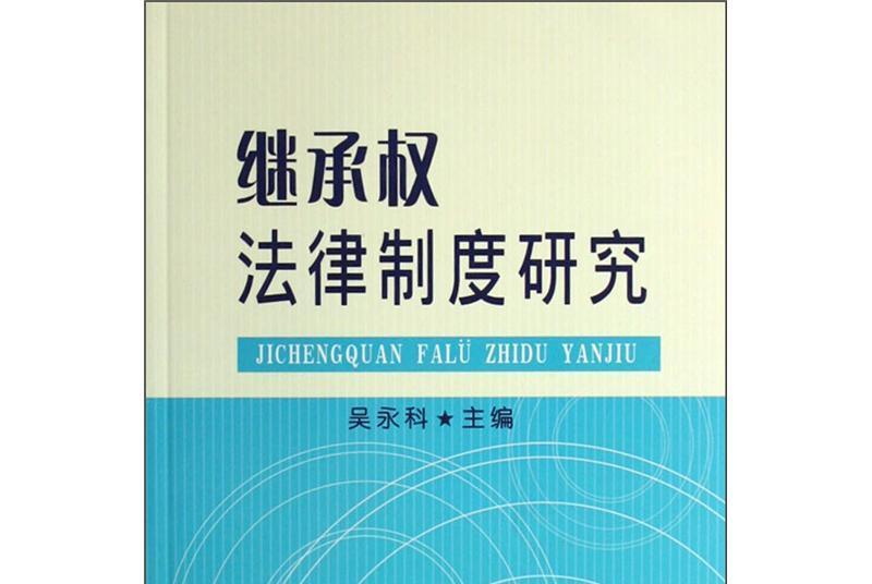 繼承權法律制度研究