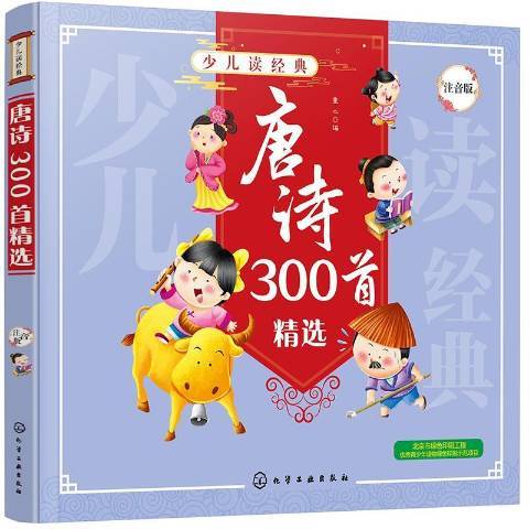 少兒讀經典：唐詩300