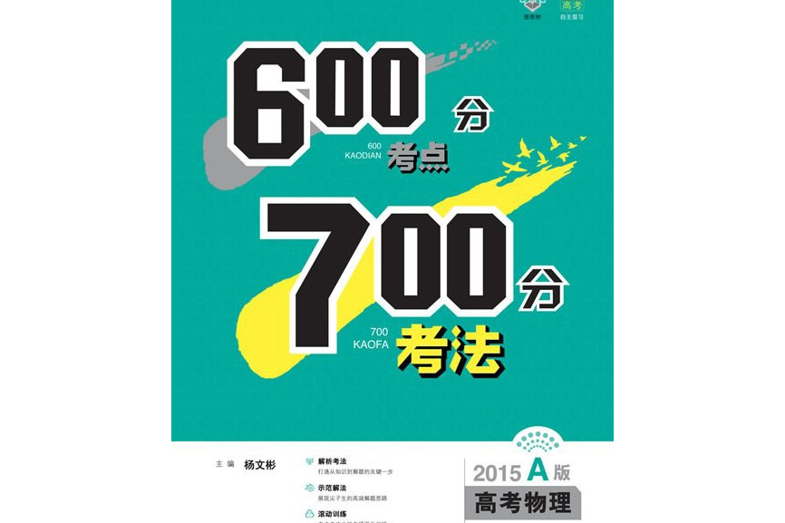 理想樹：600分考點700分考法高考物理