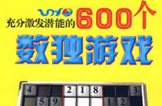 充分激發潛能的600個數獨遊戲