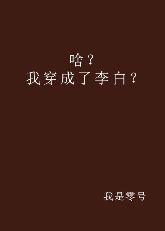 啥？我穿成了李白？