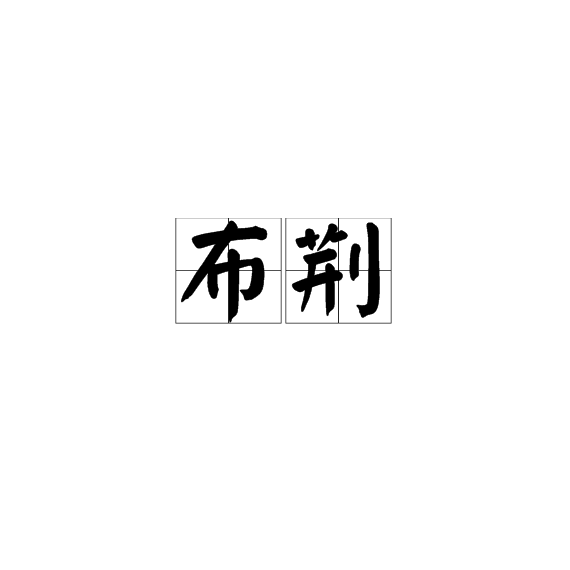 布荊(漢語辭彙)