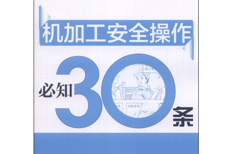 機加工安全操作必知30條