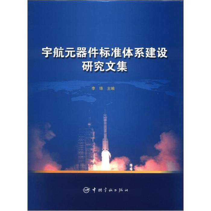 宇航元器件標準體系建設研究文集