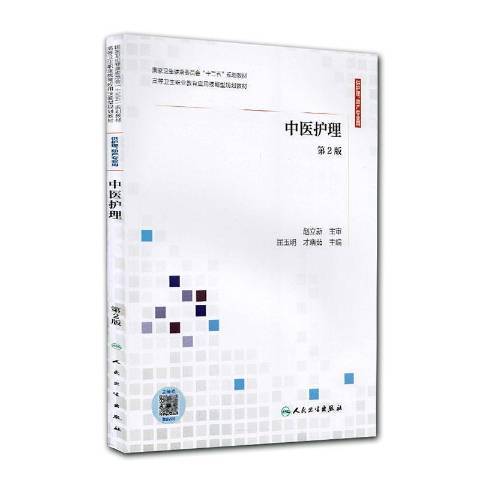 中醫護理(2020年人民衛生出版社出版的圖書)