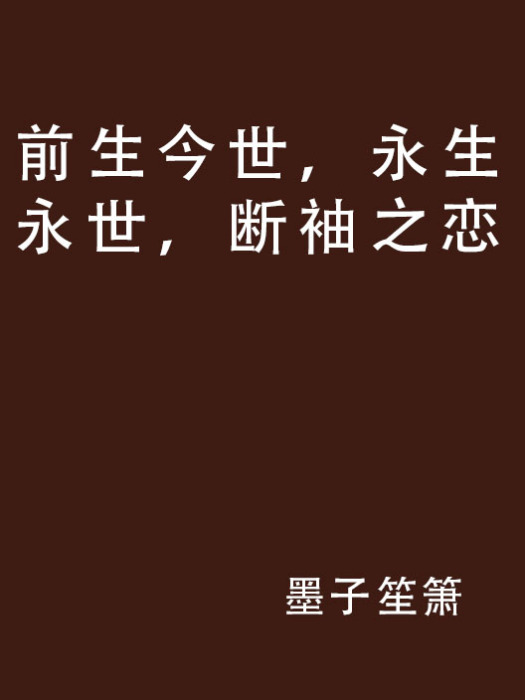 前生今世，永生永世，斷袖之戀