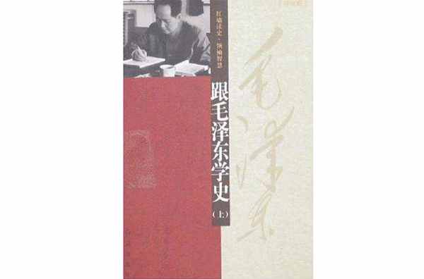 跟毛澤東學史（上下冊）