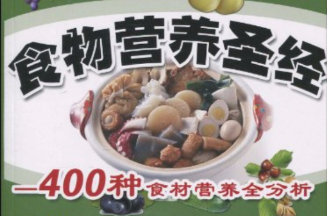 食物營養聖經：400種食材營養全分析