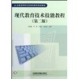 現代教育技術技能教程(2009年中國鐵道出版社出版圖書)