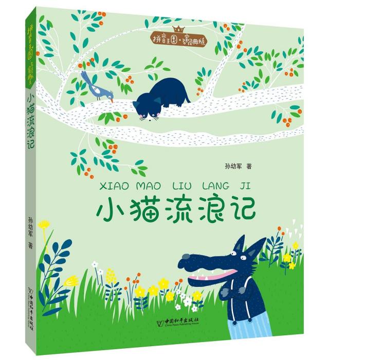 拼音王國·名家經典書系：小貓流浪記