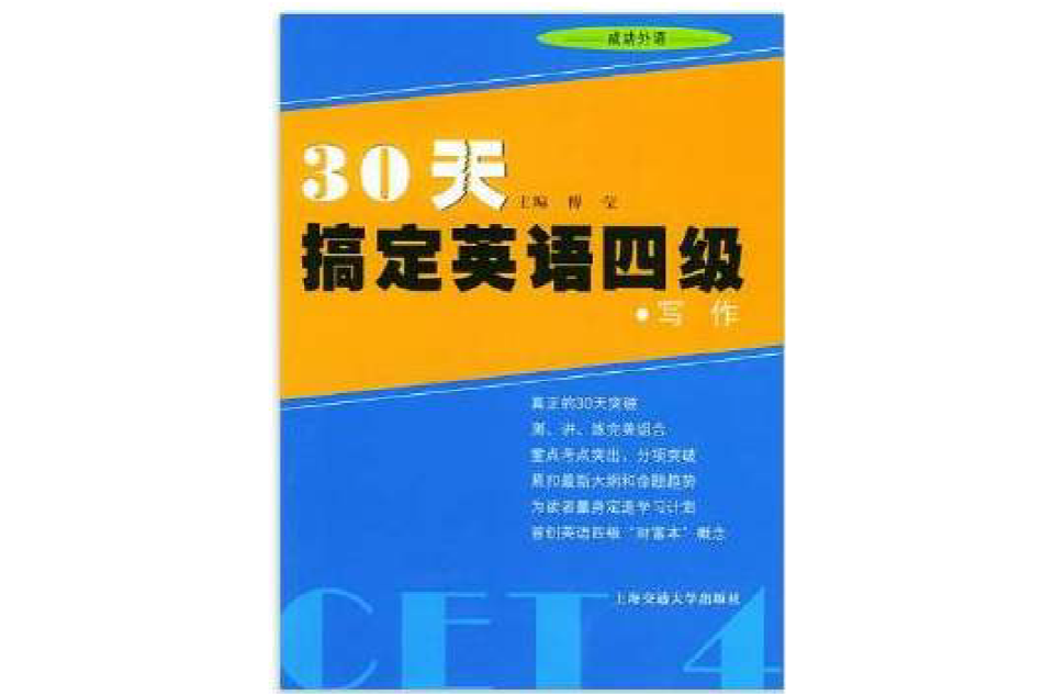 30天搞定英語四級：寫作