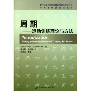 中國教練員培訓教材：周期·運動訓練理論與方法