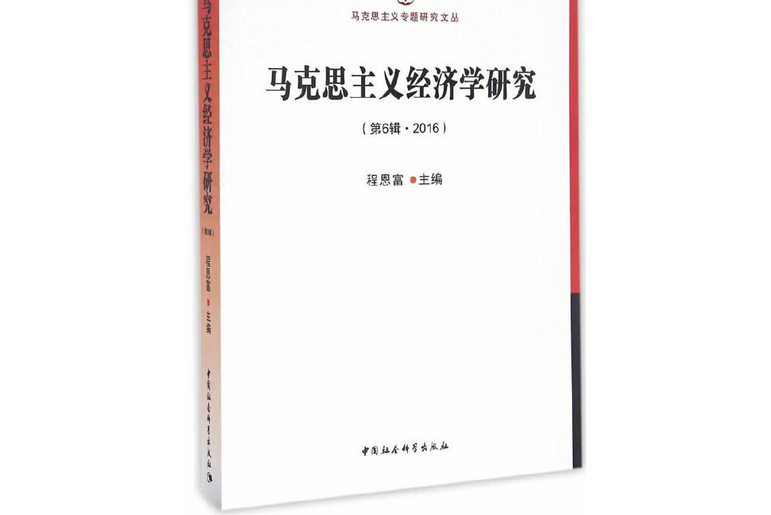 馬克思主義經濟學研究·第6輯，2016