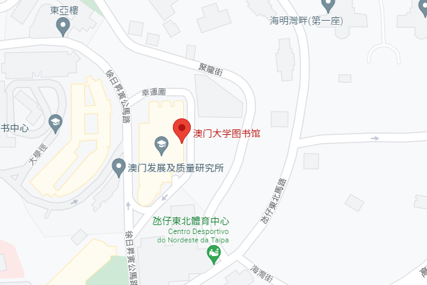 澳門大學國際圖書館