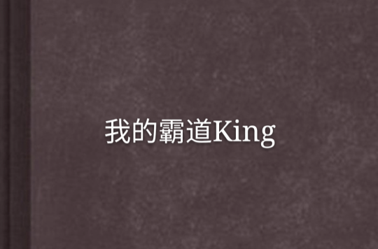 我的霸道King