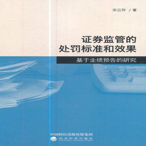 證券監管的處罰標準和效果：基於業績預告的研究