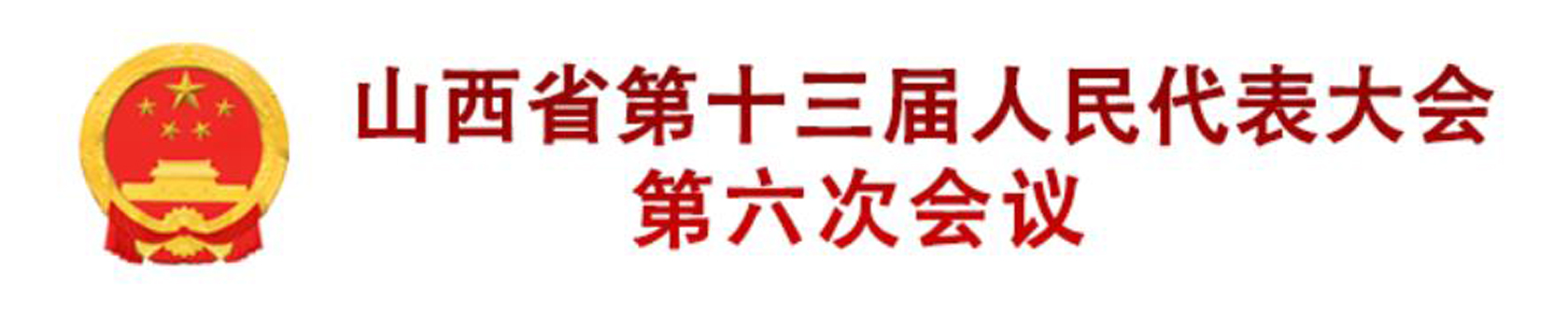 山西省第十三屆人民代表大會