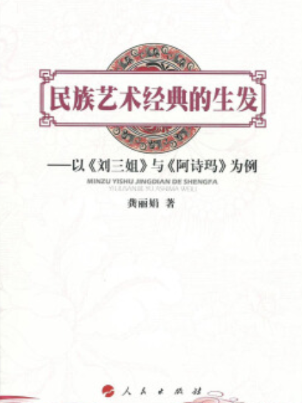 民族藝術經典的生髮：以《劉三姐》與《阿詩瑪》為例