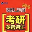 胡敏讀故事記單詞(2005年中國廣播出版的圖書)