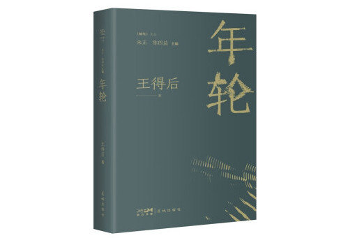 年輪(2023年花城出版社出版的圖書)